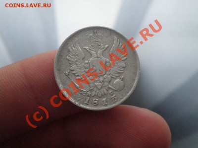 20 копеек 1813 года - P6120029_thumb