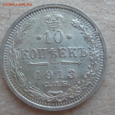 10 копеек 1913г.спб вс.красивая.до9.04.15. 22-30 по Мск. - IMG_6464.JPG
