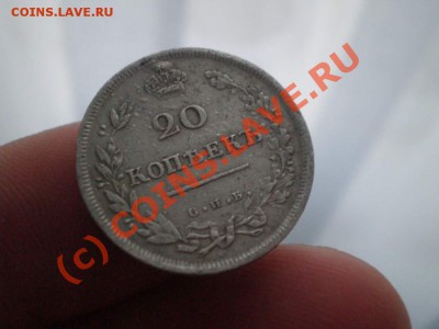 20 копеек 1813 года - P6120036_thumb