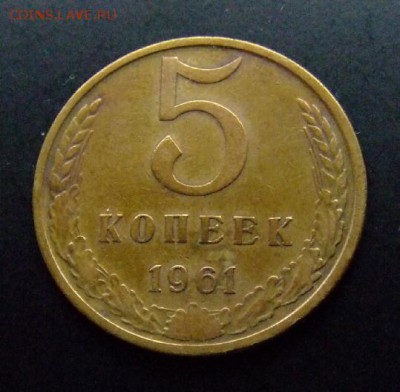 4 - СССР 5 копеек (1961) Р