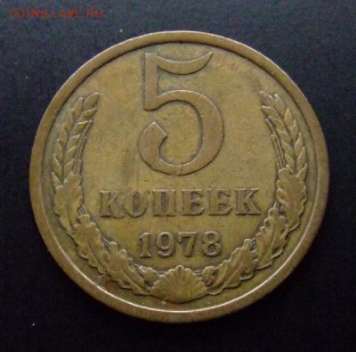 4 - СССР 5 копеек (1978) Р