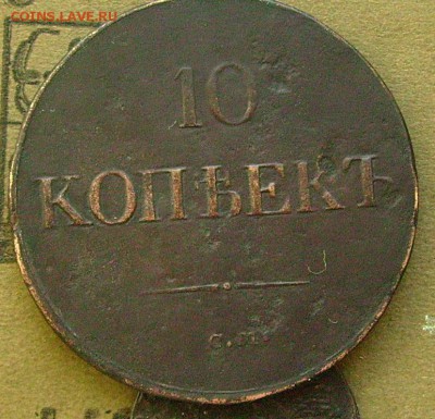 10 копеек 1838 см уставший  10.04.2015 в 22-00 мск - ввв12