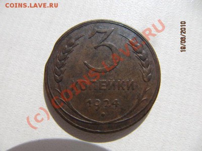 С 1 РУБЛЯ - 3 коп 1924г Д0 22.06.10 в 22.00 по Мос - IMG_2451.JPG