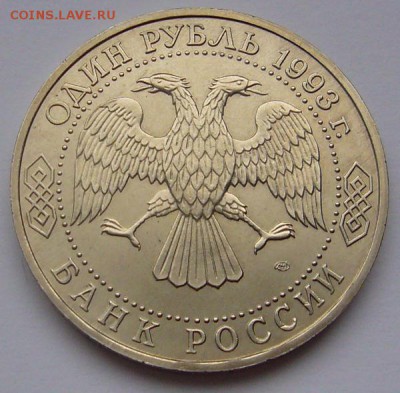 Рубль 1993 - Вернадский - до 13.04.2015 22-20 - P1120288.JPG