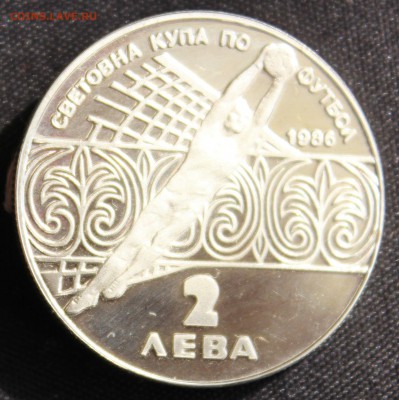 С 1 руб. БОЛГАРИЯ 2 лева  1986г. ФУТБОЛ пруф до 13.04.15 в 2 - IMG_4810.JPG