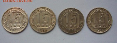15 копеек 1941 1946 1955 - до 13.04.2015 22-20 - P1120295.JPG