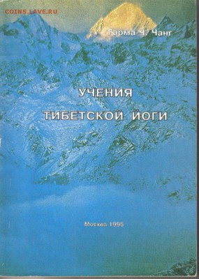 Книга Гарма Чанг Учения тибетской йоги до 9.04 22.00мск - Учения тибетской йоги-1