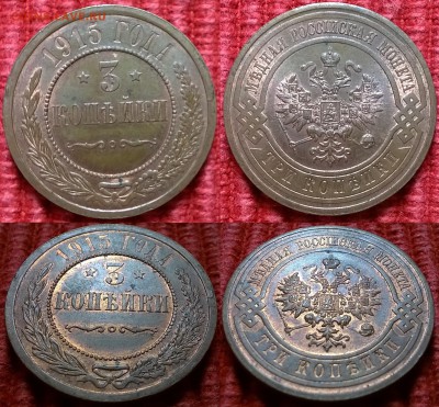 3 копейки 1915 Хорошая до 12.04.2015 - 3 копейки 1915 3