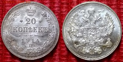 20 копеек 1914 Штемпельная до 12.04.2015 - 20 копеек 1914 3