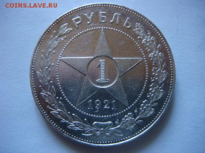 1 рубль 1921 г (полуточка) СОХРАН! - DSC07339.JPG