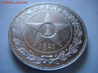 1 рубль 1921 г (полуточка) СОХРАН! - DSC07340.JPG