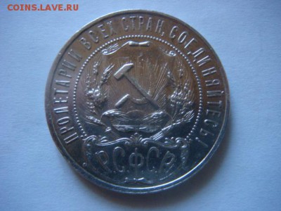 1 рубль 1921 г (полуточка) СОХРАН! - DSC07341.JPG