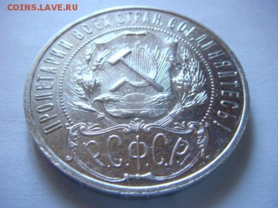1 рубль 1921 г (полуточка) СОХРАН! - DSC07342.JPG