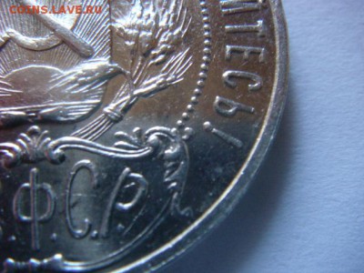 1 рубль 1921 г (полуточка) СОХРАН! - DSC07343.JPG