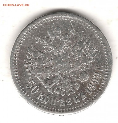50 коп 1899 г - Изображение 138
