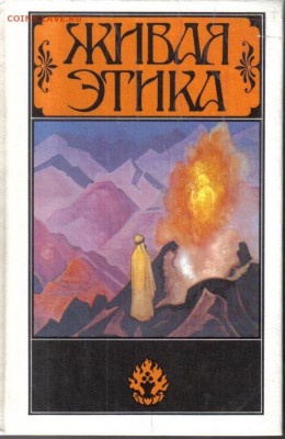 Книга Живая этика до 9.04 22.00мск - Живая этика
