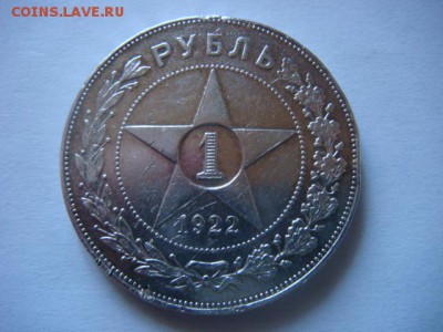 1 рубль 1922 г АГ - DSC07336.JPG