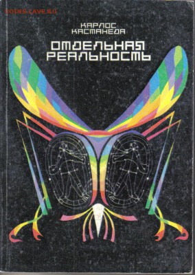 Книга Кастанеда Отдельная реальность до 9.04 22.00мск - Кастанеда Отдельная реальность