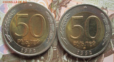 50 рублей 1992г ММД 2шт до 10.04.2015 в 22.00 по Москве - IMG_0685.JPG