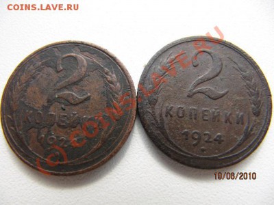 С 1 РУБЛЯ !!! 2 коп 1924г (2шт) Д0 24.06.10 в 22.00 по Мос - IMG_2454.JPG