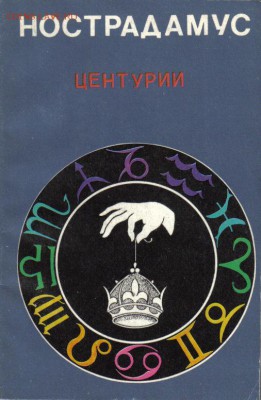 Книга Нострадамус Центурии до 9.04 22.00мск - Нострадамус Центурии