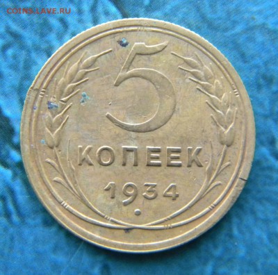 5 копеек 1934 год____до  09.04.15. 22-20 - 009.JPG
