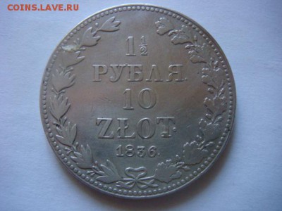 1,5 рубля 10 злотых  1836 г - DSC07328.JPG