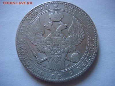 1,5 рубля 10 злотых  1836 г - DSC07329.JPG