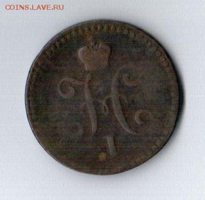 1 копейка серебром 1841г. - до 11.04.15 в 22:00 - 10