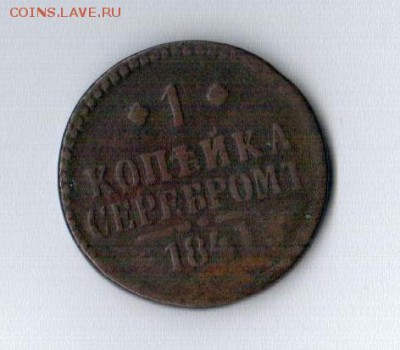 1 копейка серебром 1841г. - до 11.04.15 в 22:00 - 9