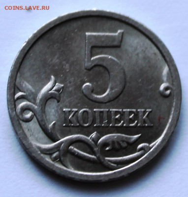 5 копеек 2005СП,по АС шт.3.2А2,до13.04.2015 в22-00Мск Редкая - IMG_5476.JPG