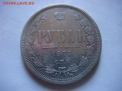 1 рубль 1878 г   СОХРАН! - DSC07349.JPG