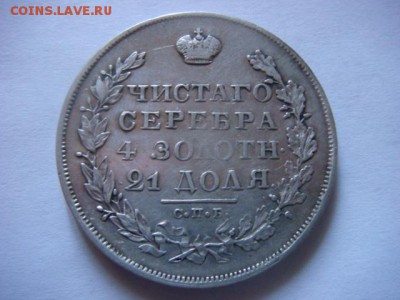 1 рубль 1829 г - DSC07345.JPG