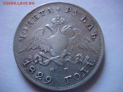 1 рубль 1829 г - DSC07346.JPG