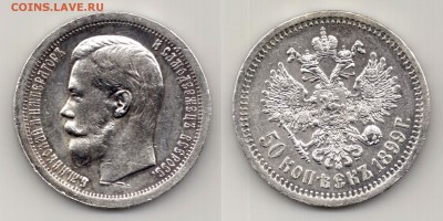 50 копеек 1899г - 1980-1