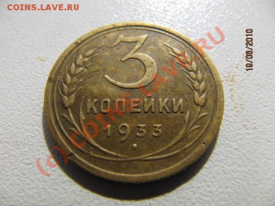 С 1 РУБЛЯ !!! 3 коп 1933г Д0 24.06.10 в 22.00 по Мос - IMG_2458.JPG