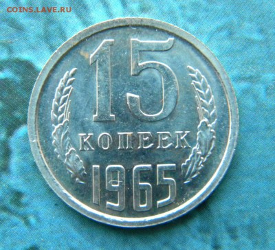 15 копеек 1965 год UNC №2_____ 09.04.15.  22-30 - 001.JPG