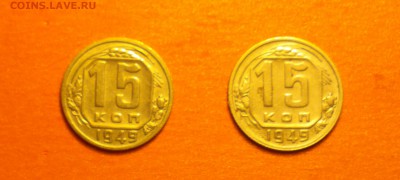 15 копеек 1949-РАЗНЫЕ-ОБЕ ДВЕ-до 10 4 15 22 22 - 49р