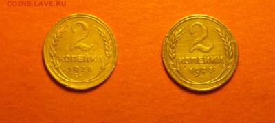 2 копейки 1928-РАЗНЫЕ-ОБЕ ДВЕ-А И Б-до 10 4 15 22 22 - 28р