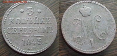 Медь Павла II, Екатерины II, Николая I на оценку - 3 1843ем