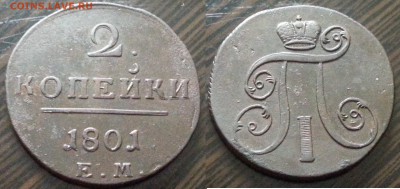 Медь Павла II, Екатерины II, Николая I на оценку - 2 1801ем
