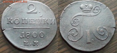 Медь Павла II, Екатерины II, Николая I на оценку - 2 1800ем