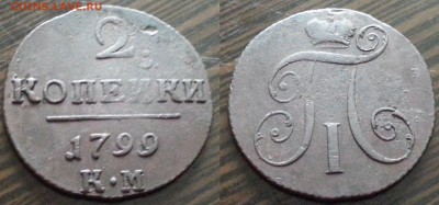 Медь Павла II, Екатерины II, Николая I на оценку - 2 1799км
