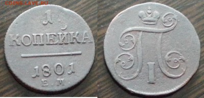 Медь Павла II, Екатерины II, Николая I на оценку - 1 1801ем