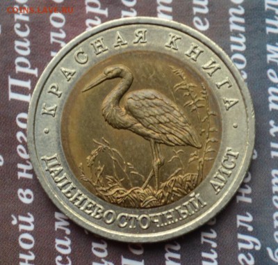 Красная книга 50р 1993 Дальневосточный аист до 10.04 - аист 1 а