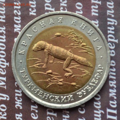 Красная книга 50р 1993 Туркменский зублефар до 10.04 - зублефар 1а