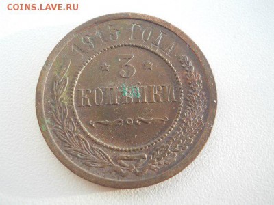 3 копейки 1915 до 10.04. - 3 коп 1915 пер