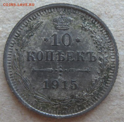 10 копеек 1915г.вс.до9.04.15. 22-30 по Мск. - IMG_6468.JPG