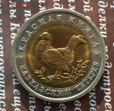 Красная книга 50р 1993 кавказский тетерев до 10.04 - тетерев 1 а