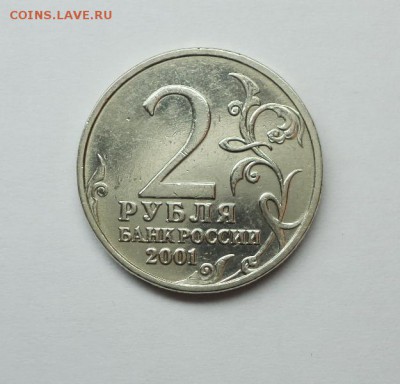 2 рубля Гагарин без монетного двора. Предпродажная оценка. - DSC00361.JPG